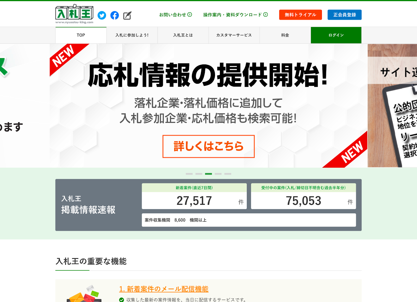 料金と特徴で比較！オススメの入札情報サービス3選 | 入札情報サービス比較ランキング